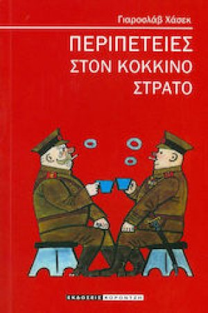Περιπέτειες στον κόκκινο στρατό