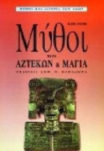 Μύθοι των Αζτέκων και των Μάγια