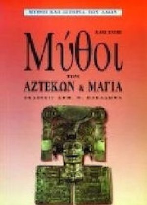 Μύθοι των Αζτέκων και των Μάγια