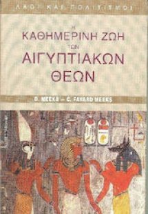 Η καθημερινή ζωή των αιγυπτιακών θεών