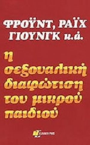 Η σεξουαλική διαφώτιση του μικρού παιδιού