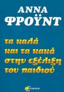 Τα καλά και τα κακά στην εξέλιξη του παιδιού