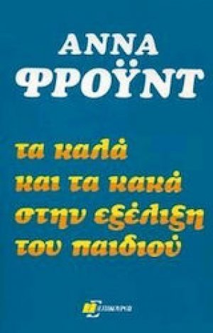 Τα καλά και τα κακά στην εξέλιξη του παιδιού