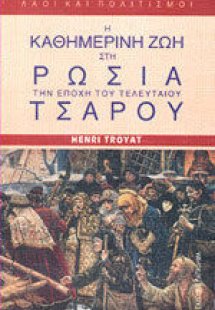 Η καθημερινή ζωή στη Ρωσία την εποχή του τελευταίου τσά...