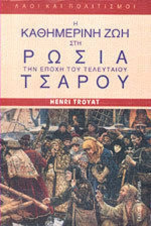 Η καθημερινή ζωή στη Ρωσία την εποχή του τελευταίου τσάρου