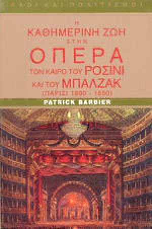 Η καθημερινή ζωή στην όπερα τον καιρό του Ροσίνι και του Μπαλζάκ