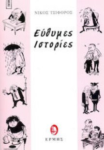 Εύθυμες Ιστορίες