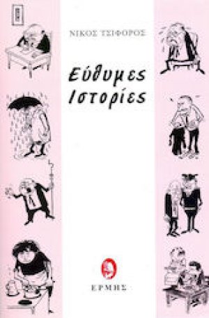 Εύθυμες Ιστορίες