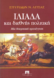 Ιλιάδα και Διεθνής Πολιτική: Μια θεωρητική προσέγγιση