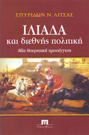Ιλιάδα και Διεθνής Πολιτική: Μια θεωρητική προσέγγιση