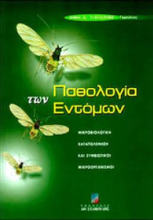Παθολογία των εντόμων