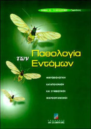 Παθολογία των εντόμων