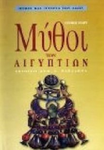 Μύθοι των Αιγυπτίων