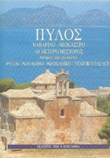 Πύλος - Ναβαρίνο - Νιόκαστρο - Ανάκτορο Νέστορος