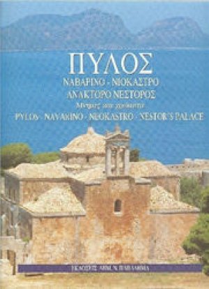 Πύλος - Ναβαρίνο - Νιόκαστρο - Ανάκτορο Νέστορος