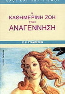 Η καθημερινή ζωή στην Αναγέννηση