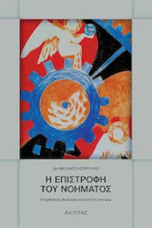 Η επιστροφή του νοήματος