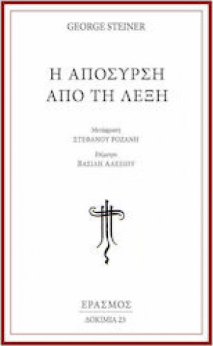 Η απόσυρση από τη λέξη