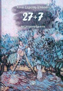 27+7 πεζογραφήματα