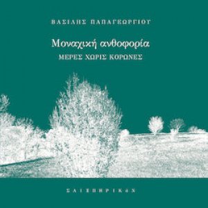 Μοναχική ανθοφορία