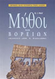 Μύθοι των Βορείων