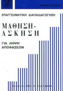 Μάθηση, άσκηση για λήψη αποφάσεων