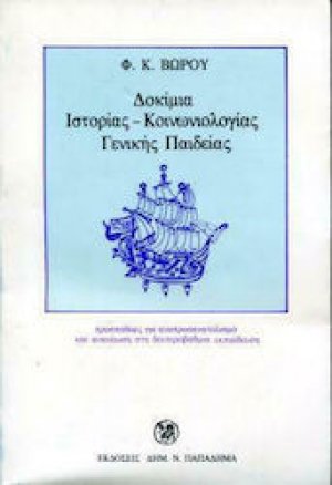 Δοκίμια ιστορίας, κοινωνιολογίας, γενικής παιδείας