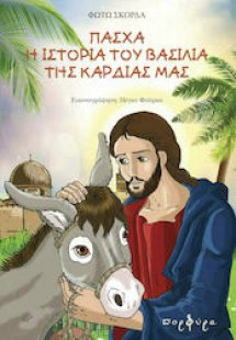 Πάσχα η ιστορία του Βασιλιά της καρδιάς μας