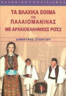 Τα βλάχικα έθιμα της Παλαιομάνινας με αρχαιοελληνικές ρ...