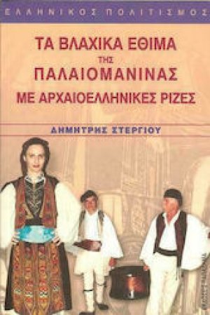 Τα βλάχικα έθιμα της Παλαιομάνινας με αρχαιοελληνικές ρίζες