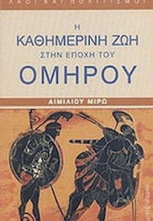 Η καθημερινή ζωή στην εποχή του Ομήρου