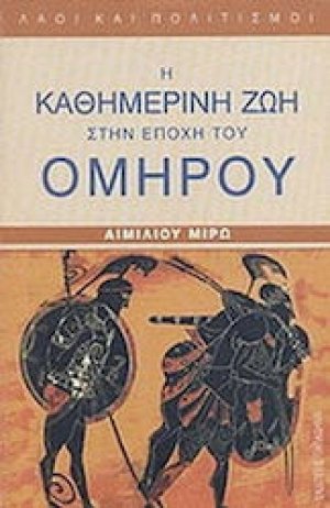 Η καθημερινή ζωή στην εποχή του Ομήρου