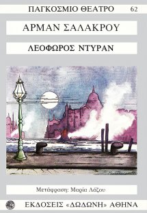 Λεωφόρος Ντυράν*