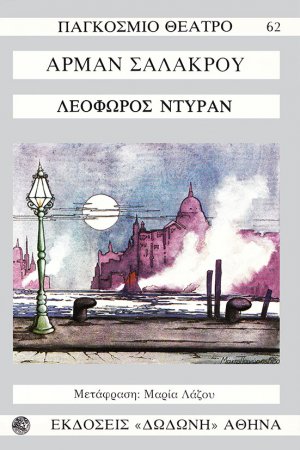 Λεωφόρος Ντυράν*