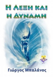 Η λέξη και η δύναμη