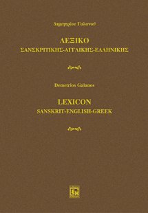 Λεξικό σανσκριτικής - αγγλικής - ελληνικής