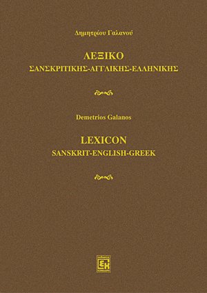 Λεξικό σανσκριτικής - αγγλικής - ελληνικής