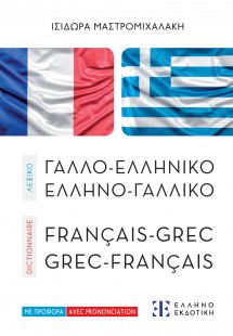 Σύγχρονο γαλλοελληνικό και ελληνογαλλικό λεξικό