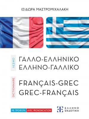 Σύγχρονο γαλλοελληνικό και ελληνογαλλικό λεξικό