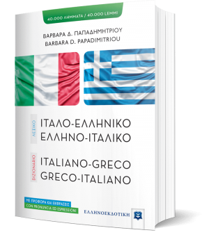 Ιταλοελληνικό - ελληνοϊταλικό λεξικό