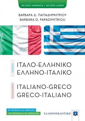 Ιταλοελληνικό - ελληνοϊταλικό λεξικό