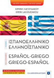 Ισπανοελληνικό - ελληνοϊσπανικό λεξικό