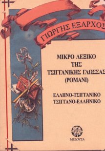 Μικρό τσιγγάνικο λεξικό της γλώσσας ρομανί