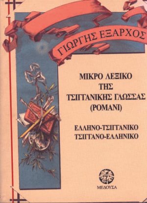 Μικρό τσιγγάνικο λεξικό της γλώσσας ρομανί