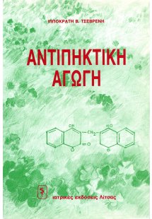 Αντιπηκτική αγωγή