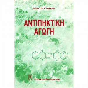 Αντιπηκτική αγωγή