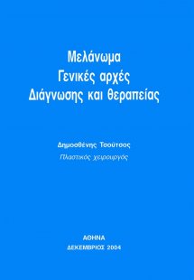 Μελάνωμα – Γενικές Αρχές Διάγνωσης και Θεραπείας