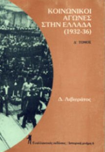 Κοινωνικοί αγώνες στην Ελλάδα 1932-1936