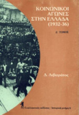 Κοινωνικοί αγώνες στην Ελλάδα 1932-1936