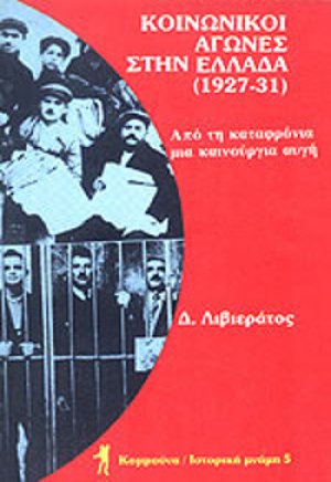 Κοινωνικοί αγώνες στην Ελλάδα 1927-31